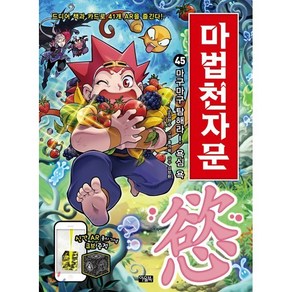 마법천자문 45 : 마구마구 탐해라! 욕심 욕 慾!, 아울북