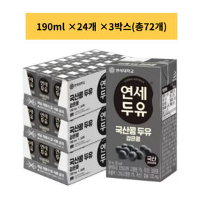 연세 우리콩 두유 검은콩 190ml 24개 3박스, 72개