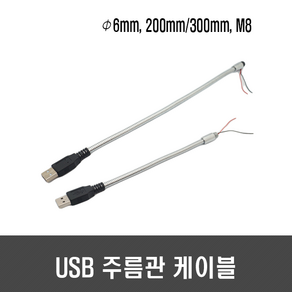 USB 주름관 케이블(Ø6mm M8 2P) - 플렉시블 케이블 자바라 LED DIY, [H133] 200mm, 1개