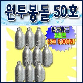 원투봉돌 50호. 9개 5천원 우주최저가. 원투낚시추. 원투낚시봉돌