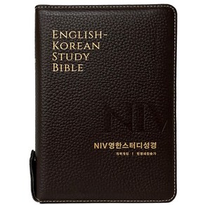 [생명의말씀사][개역개정4판 NIV 영한스터디성경 한영새찬송가 (중합본/색인/지퍼/천연가죽(우피)/다크브라운)], 1권, 생명의말씀사, 대한성서공회