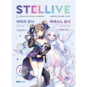 스텔라이브 공식 팬북 01 미스틱 특별판, 1개