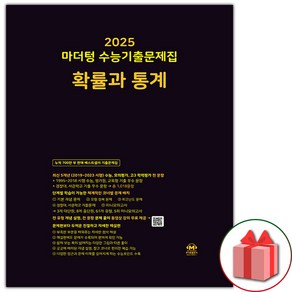 선물+2025 마더텅 수능기출문제집 확률과 통계