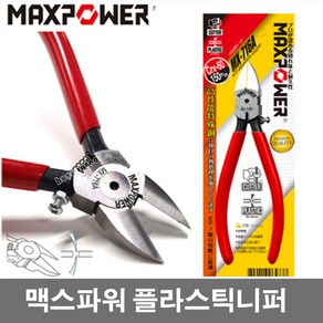 맥스파워 MX-716A 플라시틱니퍼 6인치 150MM 곡선짐