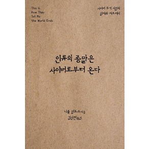 인류의 종말은 사이버로부터 온다:사이버 무기 시장의 실체와 제로데이