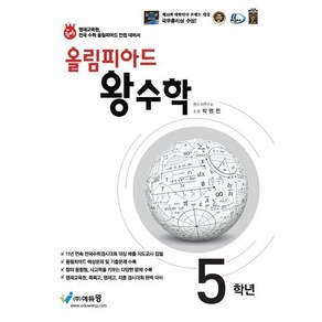 올림피아드 왕수학 초등 5학년 : 전국 수학경시대회와 올림피아드 대비, 에듀왕(왕수학), 초등5학년