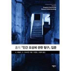 흄의 인간 오성에 관한 탐구 입문, 서광사, A. 베일리,D. 오브리언 공저/이준호,오용득 공역