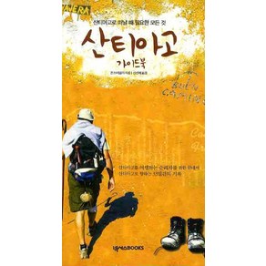 산티아고 가이드북, 넥서스BOOKS, 존 브리얼리 저/신선해 역