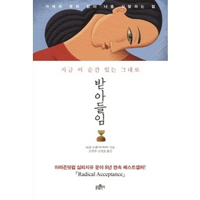 받아들임: 지금 이 순간 있는 그대로:자책과 후회없이 나를 사랑하는 법