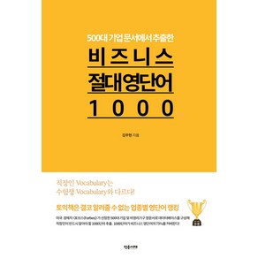 500대 기업 문서에서 추출한비즈니스 절대 영단어1000:, 작은서재