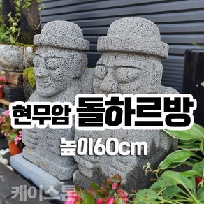 [케이스톤] 현무암 돌하르방 높이60cm(받침대 별도판매) - 돌하루방 제주 인테리어 / 정원소품 정원용품 정원석 정원돌 / 돌조형물 조각상 / 정원 조경 화단 꾸미기, 1개