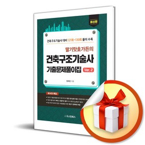 딸기맛 호가든의 건축구조기술사 기출문제풀이집 Ver2 (이엔제이 전용 사 은 품 증 정)