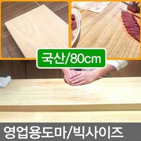 국산/수공예 나무도마 원목도마 길이80cm무료 업소용도마 영업집도마 주방도마 대형도마 천연원목도마 천연나무도마 주방원목도마 주방나무도마 업소도마 위생도마