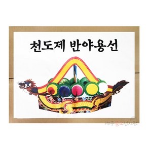 천도제반야용선(대) 꽃배 천도재 삼베부 부적 굿 법당 무속용품 불교용품