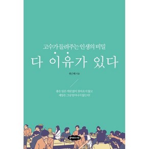 다 이유가 있다:고수가 들려주는 인생의 비밀, 한근태 저, 클라우드나인