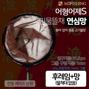 엠제이피싱 어형어제S 연심망 망후레임만 뜰채대없음, 연심망 후레임＋가방(로드 미포함)