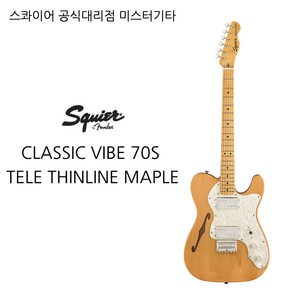 스콰이어 CLASSIC VIBE 70S TELE THINLINE MAPLE, natual, 1개