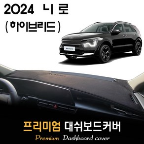 2024 니로 하이브리드 대쉬보드커버