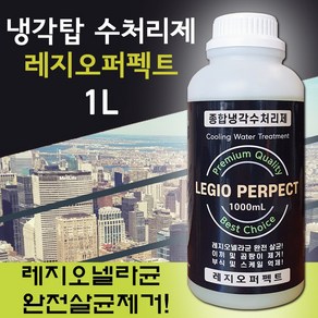 레지오퍼펙트 냉각탑수처리제 10L (1L 10병) 레지오넬라살균제 냉각수살균제 냉각제 냉각탑녹조제거제, 1개, 1L