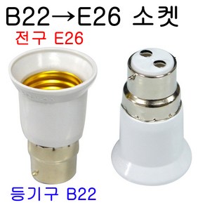 E26-B22/B22-E26 변환소켓/변환젠더, 1개