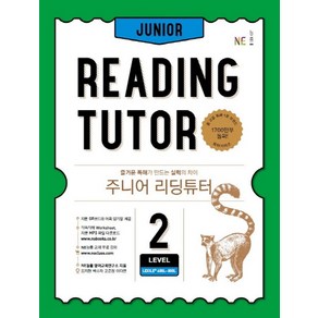 주니어 리딩튜터 Level 2:즐거운 독해가 만드는 실력의 차이, Level2