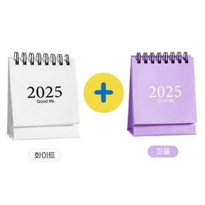 2025년 1+1 새해 달력 미니달력 탁자용달력, 화이트,퍼플