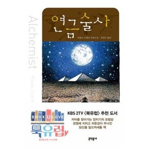 연금술사 :파울로 코엘료 장편소설, 파울로코엘료, 문학동네