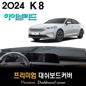 2024 K8 하이브리드 대쉬보드커버, (부직포)원단+(레드)테두리, HUD-무/센터스피커-무