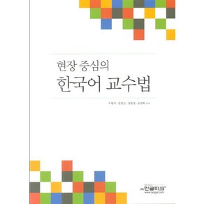 현장 중심의 한국어 교수법