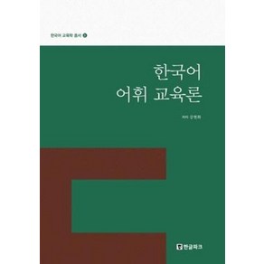 한글파크 한국어 어휘 교육론 (한국어 교육학 총서 3)