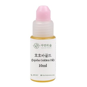 [자연의숲] 호호바골드 10ml 호호바오일 천연식물성보습오일 바디 페이스 헤어마사지 수제나라 천연화장품 천연비누 원료, 1개