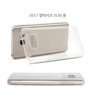 2017 갤럭시J5 J530 투명 클리어 젤리 매끈 말랑 케이스