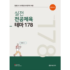 실전 전공체육 테마 178:중등교사 임용고시 10개월 초수합격의 비법, 미래가치, 실전 전공체육 테마 178, 대어해리(저)