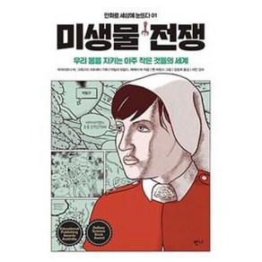 [반니]미생물 전쟁 - 만화로 세상에 눈뜨다 1, 반니