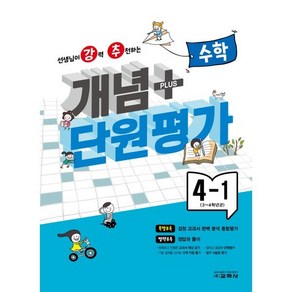 개념 플러스 단원평가 수학 4-1 (2024년), 교학사 학습, 초등4학년