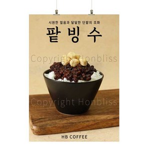 카페포스터 팥빙수 옛날빙수 눈꽃빙수 인절미빙수 커피사진포스터 카페배너 HBPS-339