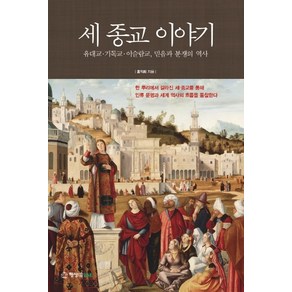 세 종교 이야기:유대교 기독교 이슬람교 믿음과 분쟁의 역사