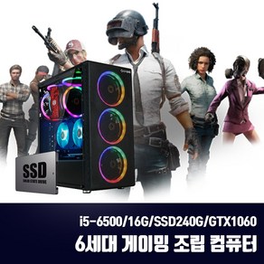 게이밍 조립PC 스카이레이크 6세대 i5 중고 컴퓨터 게임용 배그 옵치 T120 i5-6500 16G SSD240G GTX1060, 6세대 조립PC, 기본형 + 0HDD500G/기계식키보드마우스장패드