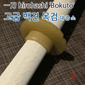 일본 수출형 고급 백견 목검 대 중 소 대한 해동 격검, 55cm(소도), 1개