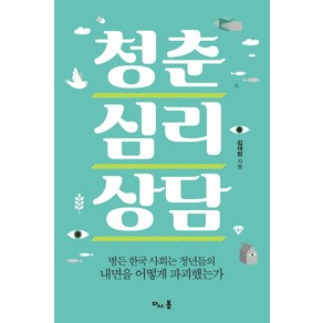 청춘 심리 상담:병든 한국 사회는 청년들의 내면을 어떻게 파괴했는가, 다시봄, 김태형 저