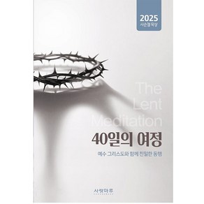 40일의 여정 예수 그리스도와 함께 친밀한 동행 2025 사순절 묵상집 사랑마루