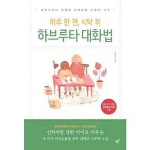 하루 한 편 식탁 위 하브루타 대화법:탈무드보다 강력한 전래동화 토론의 기적, 필름(Feelm)