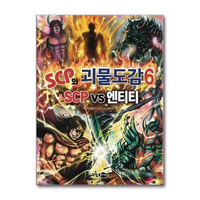 SCP와 괴물도감 6 - SCP vs 엔티티 (마스크제공), 소담주니어, 이준하 , 서우석