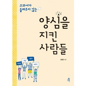 교과서가 들려주지 않는양심을 지킨 사람들