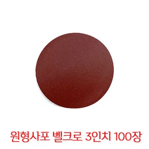 온더칩 샌딩페이퍼 3인치 원형사포 100장 샌딩패드용