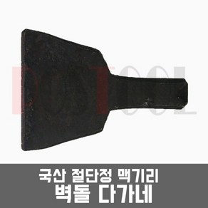 국산 맥기리 절단정 벽돌 다가네 치즐 끌, 1개