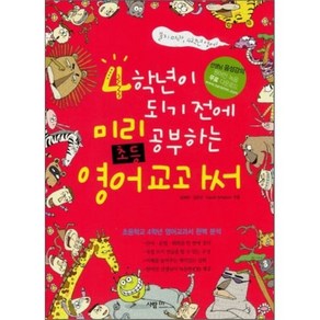 4학년이 되기 전에 미리 공부하는 초등영어 교과서, 사람in, 사람in-미리공부하는 초등영어교과서