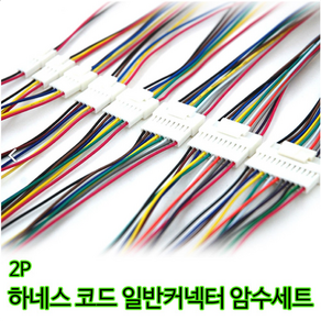 하네스 2P 일반 커넥터 암수세트 각각30cm 자동차 전선연결잭, 1개