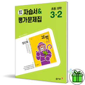 (GIFT+) 동아전과 과학 3-2 자습서+평가 초등 3학년, 초등3학년