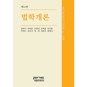 법학개론, 홍완식, 피앤씨미디어